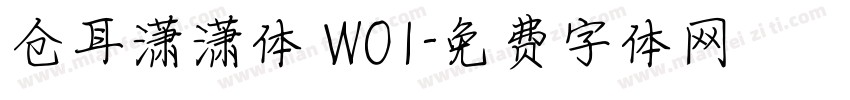 仓耳潇潇体 W01字体转换